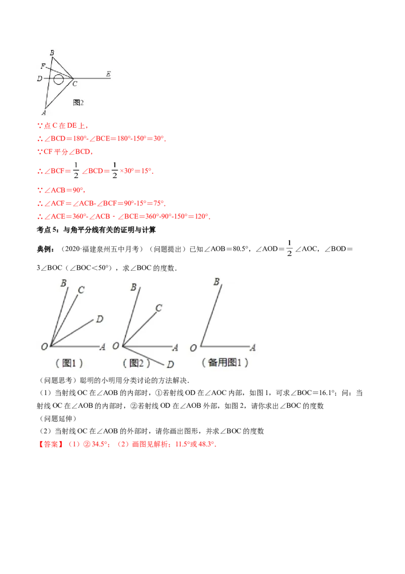 4.3角讲练（解析版）（人教版）_初中全科电子版试卷练习试题_数学_7上初中人教版数学练习、试卷24新版已更新_人教数学七年级上课时练习（109份）