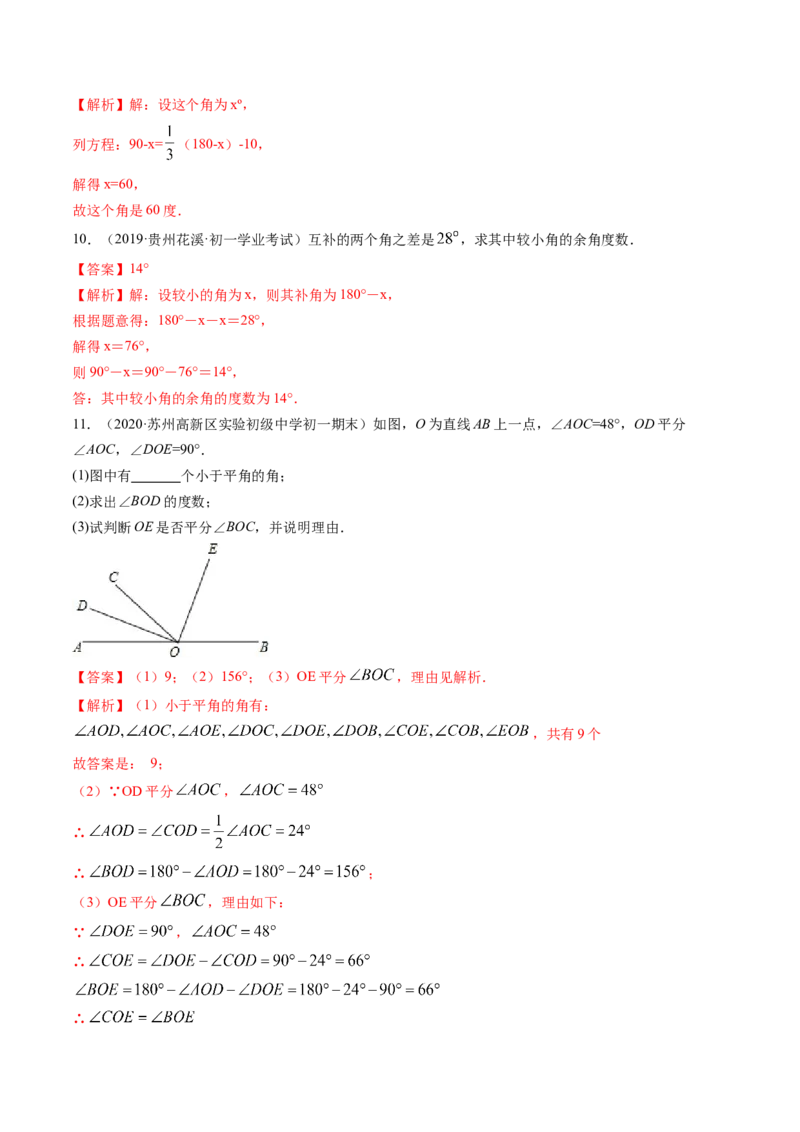 4.3角讲练（解析版）（人教版）_初中全科电子版试卷练习试题_数学_7上初中人教版数学练习、试卷24新版已更新_人教数学七年级上课时练习（109份）