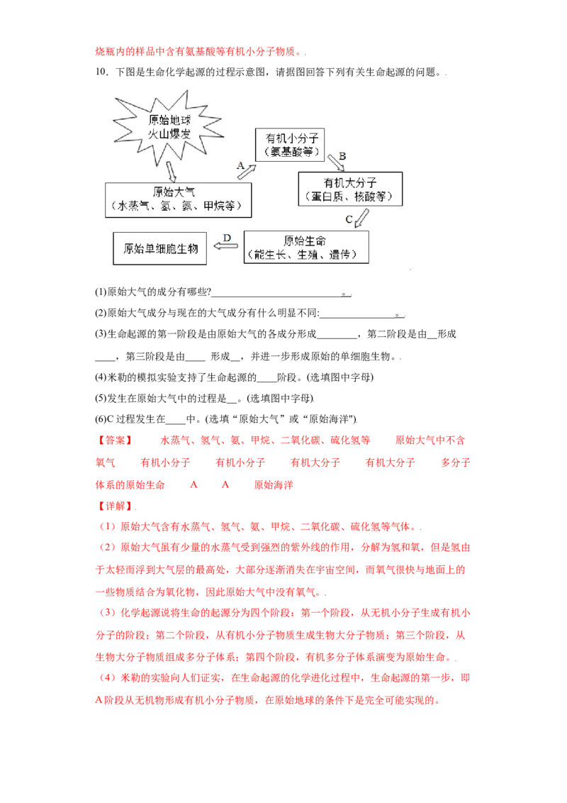 7.3.1地球上生命的起源（练习）-（人教版）（解析版）_初中全科电子版试卷练习试题_生物_生物8下练习_人教生物8年级下课时练习51份