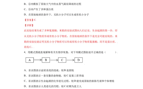 7.3.1地球上生命的起源（练习）-（人教版）（解析版）_初中全科电子版试卷练习试题_生物_生物8下练习_人教生物8年级下课时练习51份