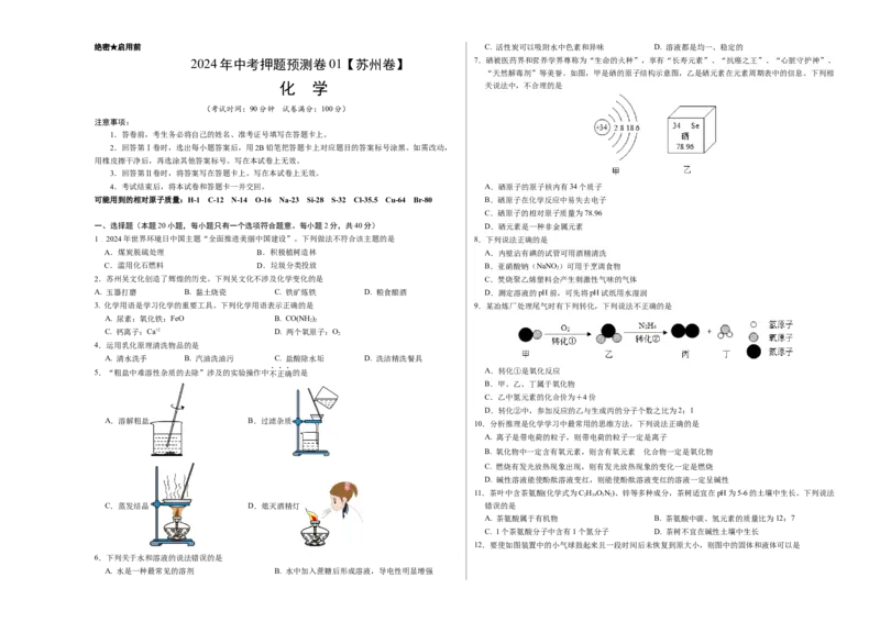 2024年中考押题预测卷01（苏州卷）-化学（考试版）A3_初中全科电子版试卷练习试题_化学_2024中考模拟题化学(1)_押题预测