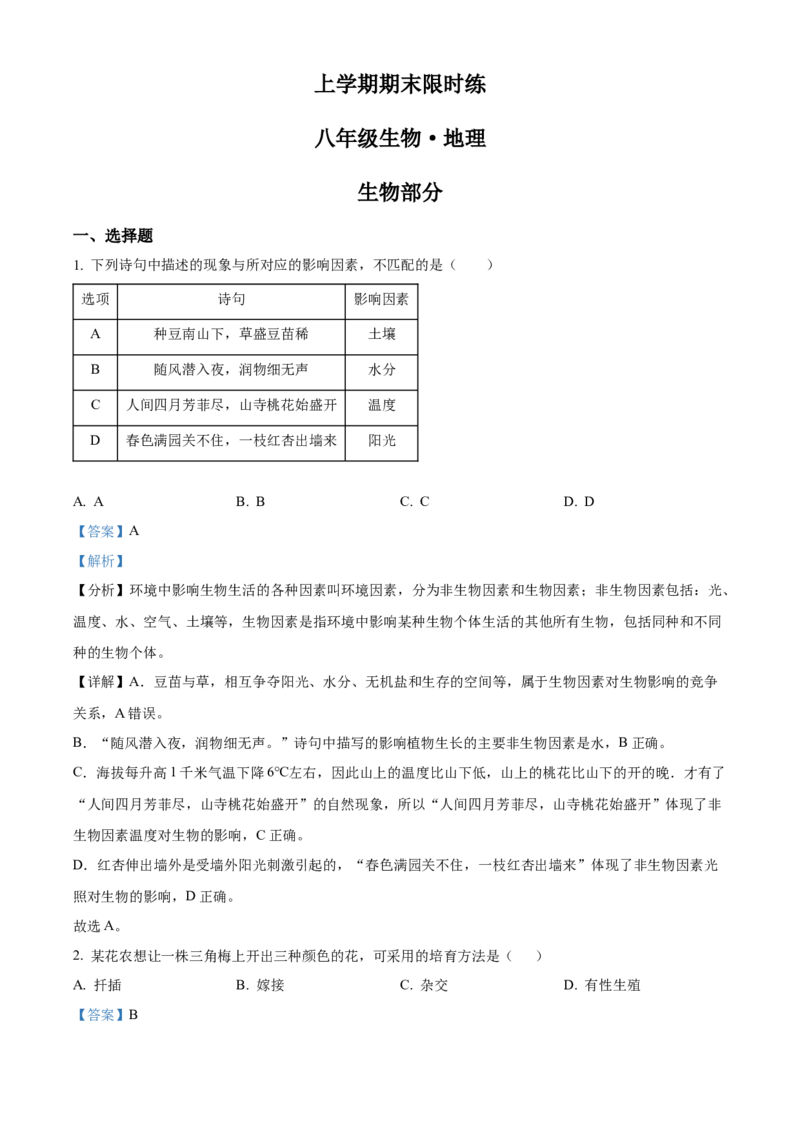 2八年级上学期期末生物试题（解析版）_初中全科电子版试卷练习试题_生物_生物8上练习_人教生物8年级上期末试卷10份