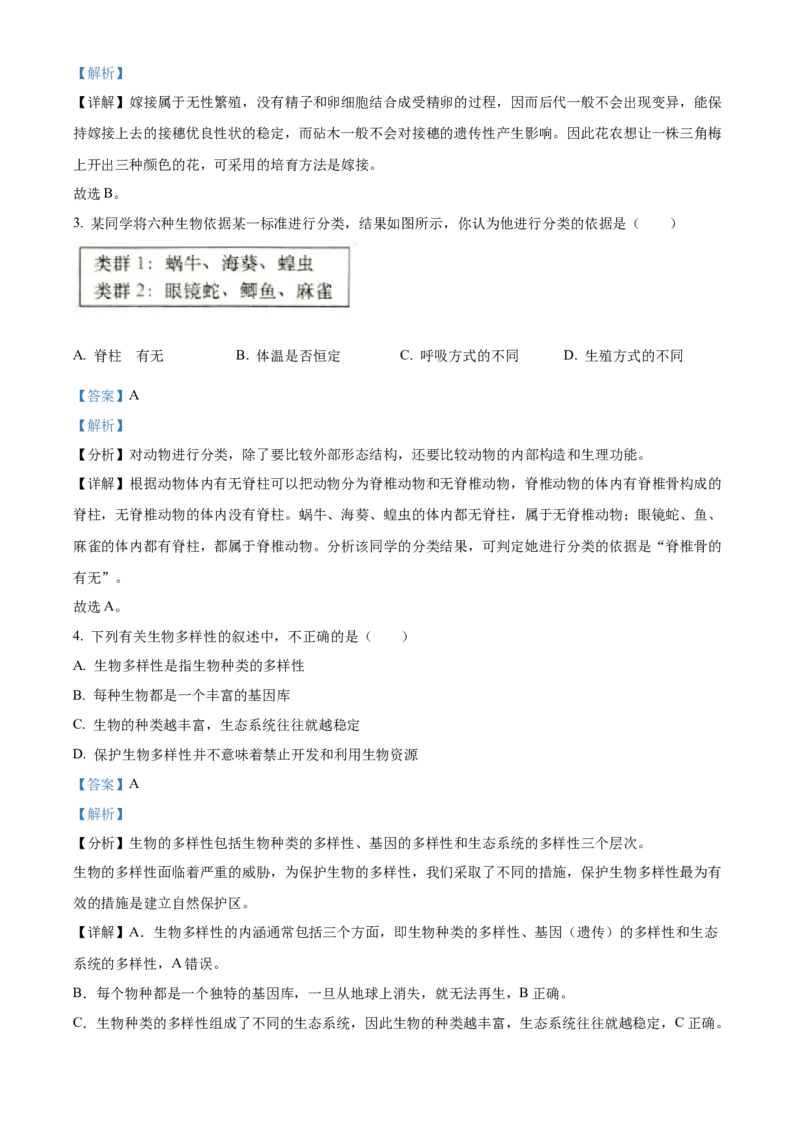 2八年级上学期期末生物试题（解析版）_初中全科电子版试卷练习试题_生物_生物8上练习_人教生物8年级上期末试卷10份