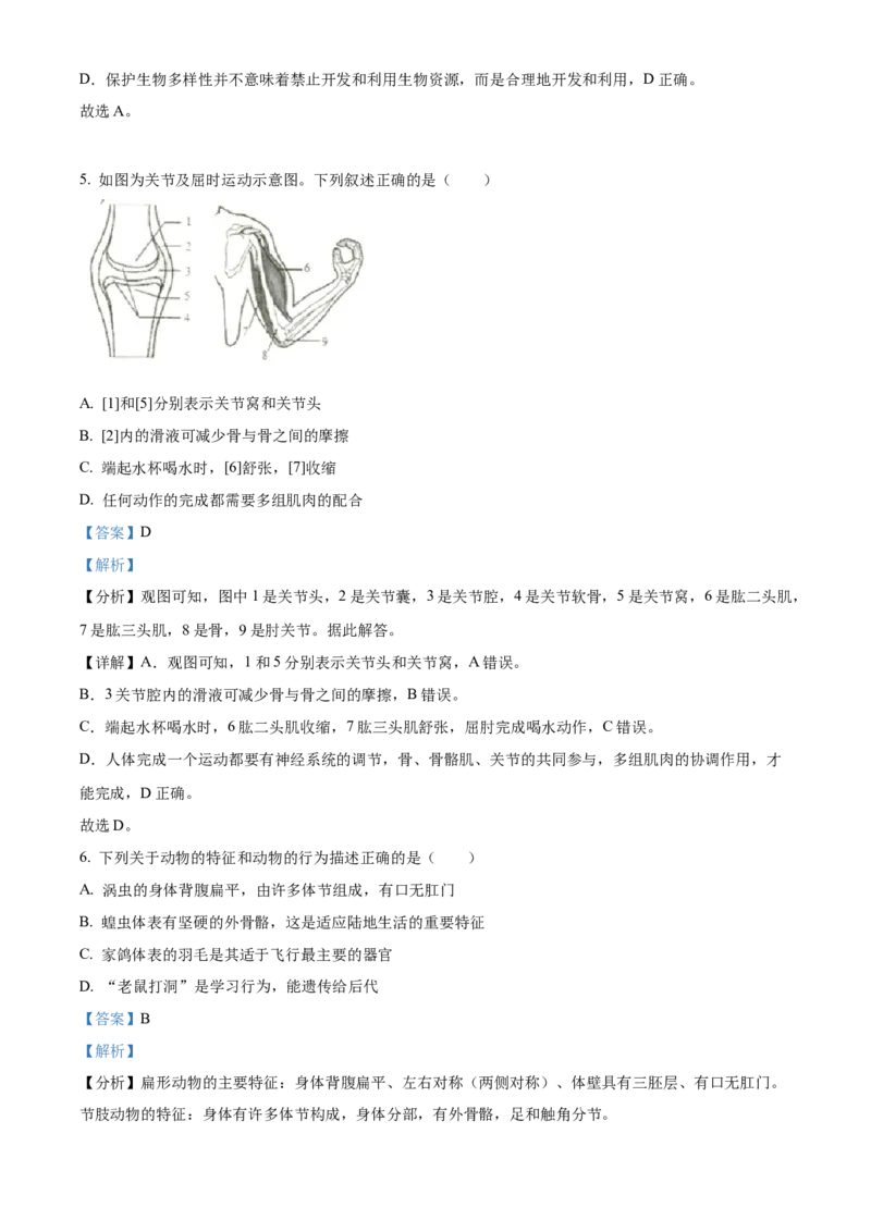 2八年级上学期期末生物试题（解析版）_初中全科电子版试卷练习试题_生物_生物8上练习_人教生物8年级上期末试卷10份