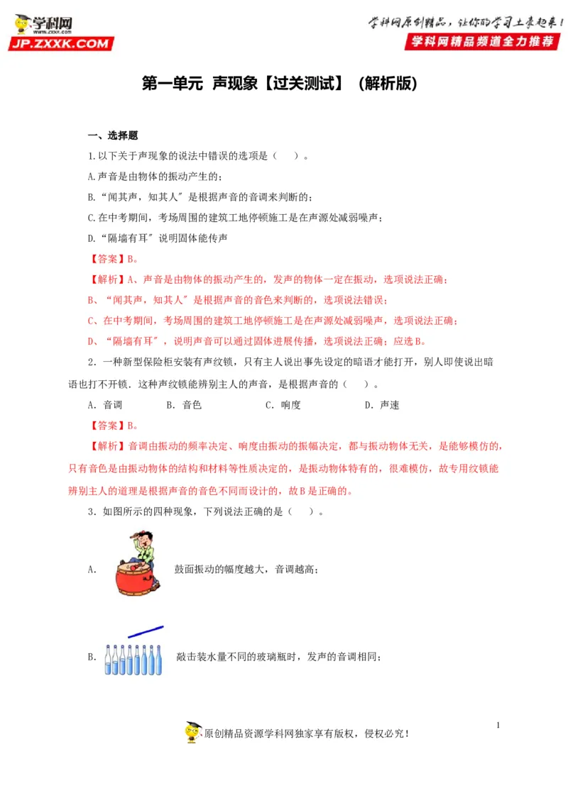 第一单元声现象过关测试-2022年中考物理一轮单元复习过过过（全国通用）（解析版）_8、物理总复习_8.中考物理总复习_2022年中考复习资料