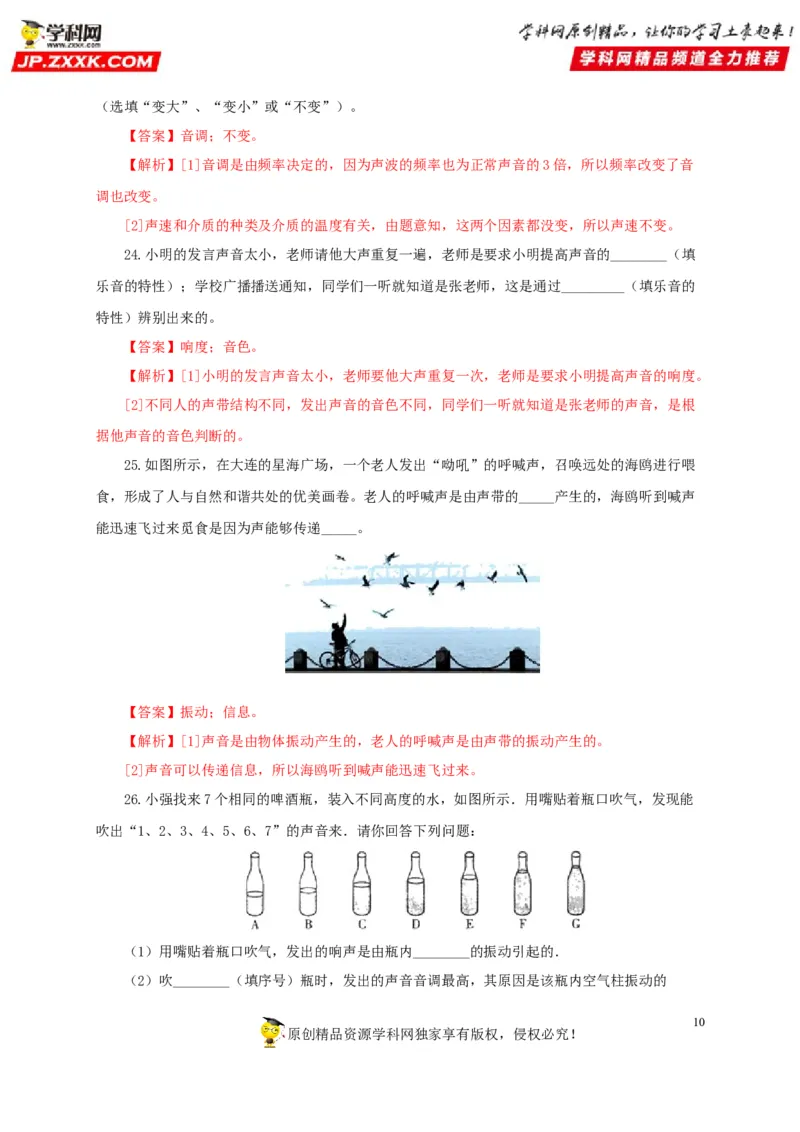 第一单元声现象过关测试-2022年中考物理一轮单元复习过过过（全国通用）（解析版）_8、物理总复习_8.中考物理总复习_2022年中考复习资料
