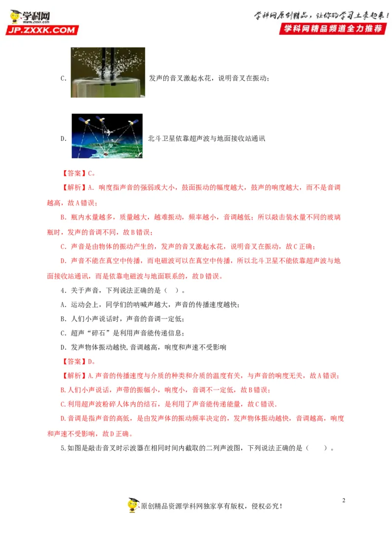 第一单元声现象过关测试-2022年中考物理一轮单元复习过过过（全国通用）（解析版）_8、物理总复习_8.中考物理总复习_2022年中考复习资料