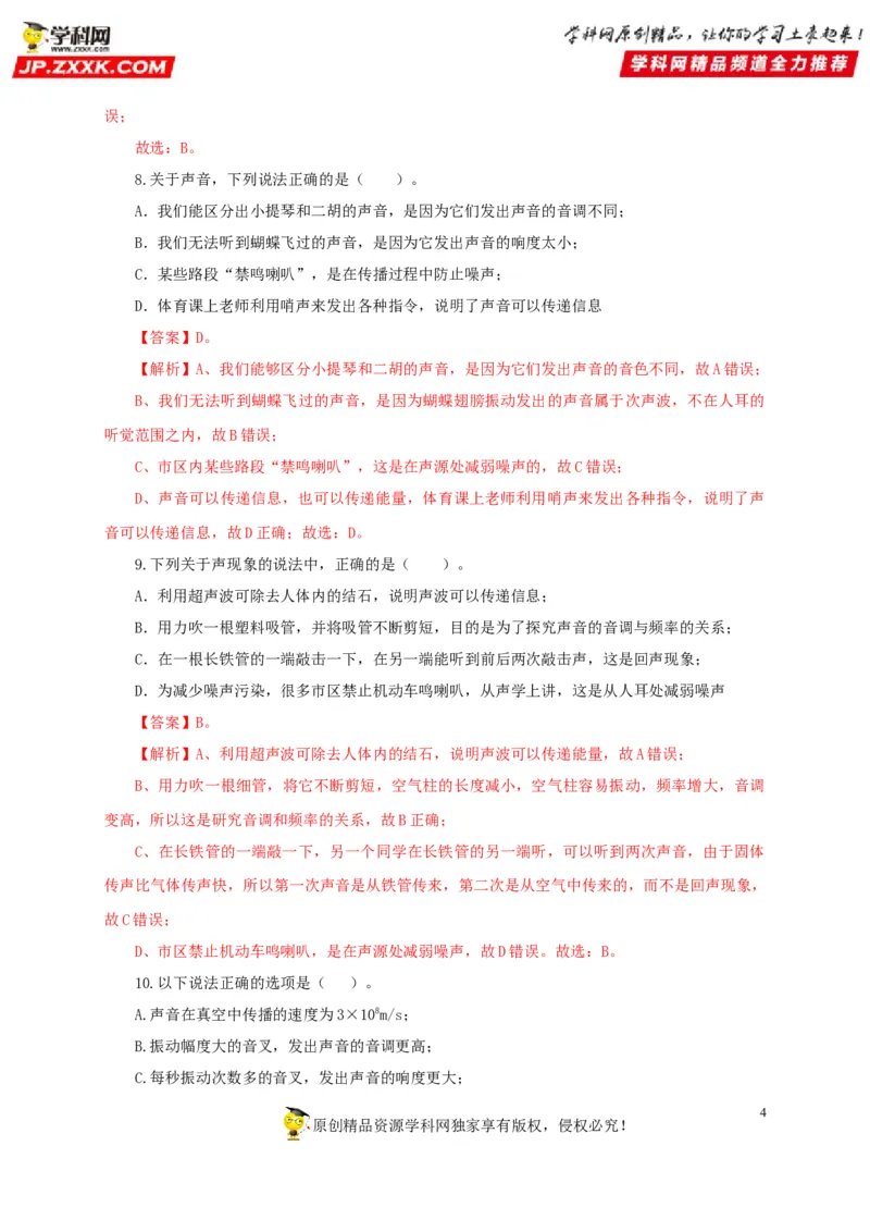 第一单元声现象过关测试-2022年中考物理一轮单元复习过过过（全国通用）（解析版）_8、物理总复习_8.中考物理总复习_2022年中考复习资料