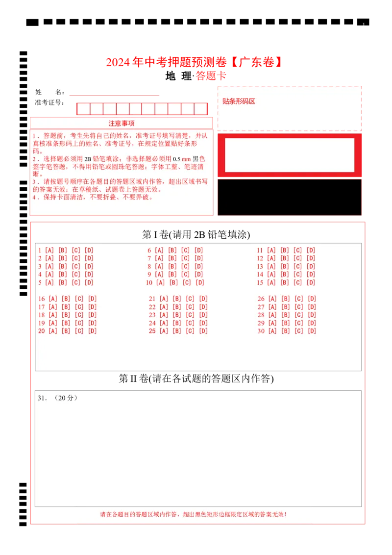 2024年中考押题预测卷01（广东卷）-地理（答题卡）_初中全科电子版试卷练习试题_地理_2024中考模拟题地理(1)_押题预测