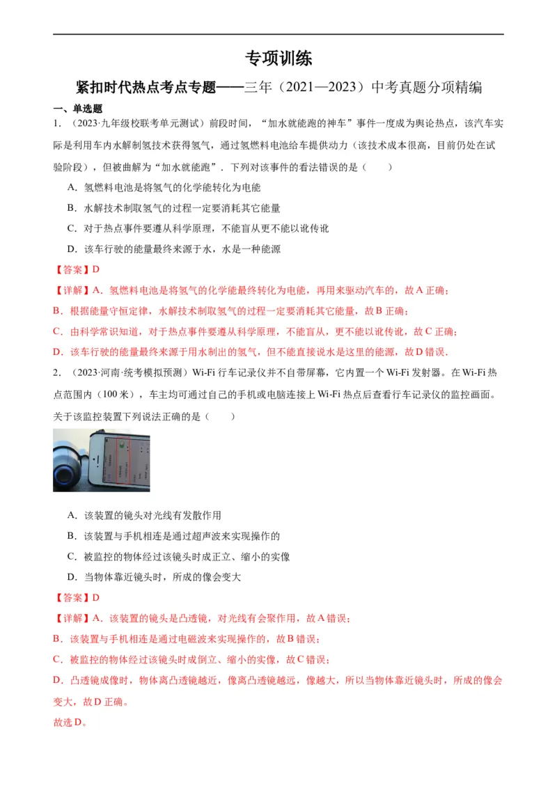紧扣时代热点考点专题专项训练（教师版）_8、物理总复习_8.中考物理总复习_2024年中考复习资料_专项复习资料_完三年（2021&mdash;2023）中考真题分项精编（全国通用）_专项训练