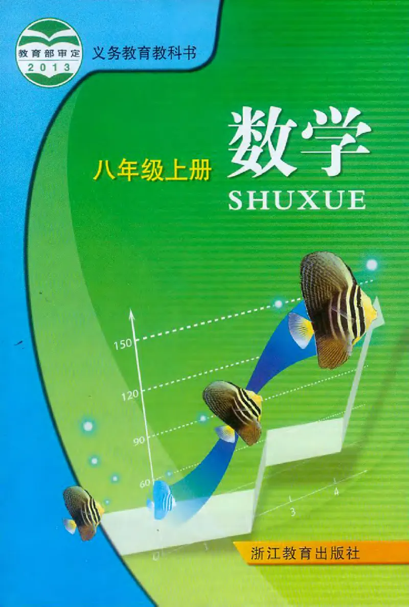 浙教版数学八年级上册课本_初中电子课本_2.数学_浙教版