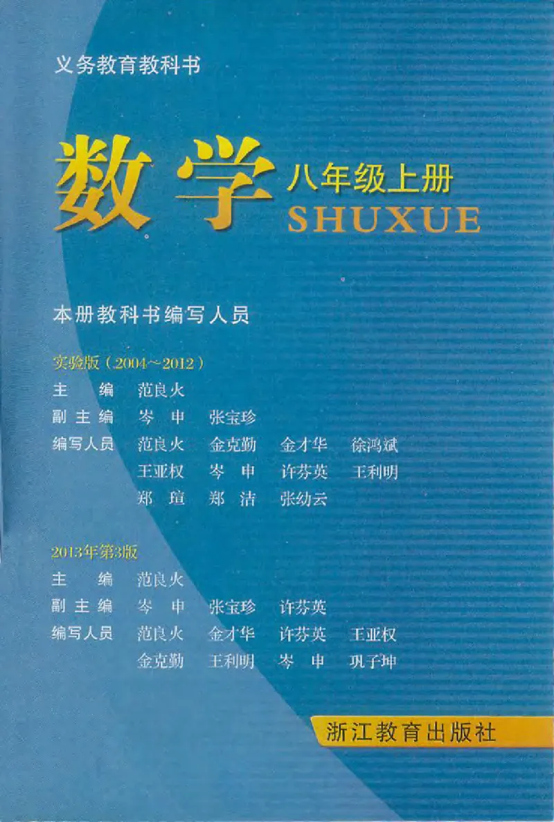 浙教版数学八年级上册课本_初中电子课本_2.数学_浙教版