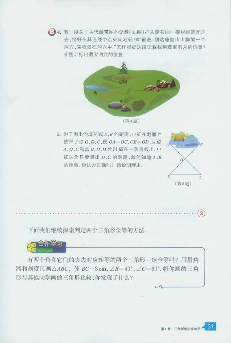 浙教版数学八年级上册课本_初中电子课本_2.数学_浙教版