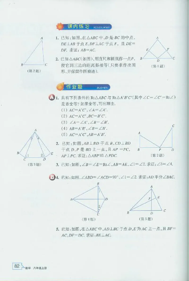 浙教版数学八年级上册课本_初中电子课本_2.数学_浙教版