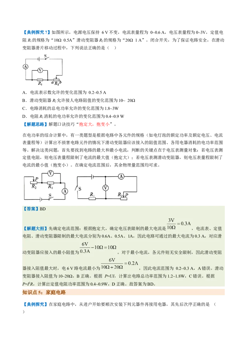 通关10电能、电功率和电热-备战2024年中考物理抢分秘籍（全国通用）（原卷版）_8、物理总复习_2024年中考复习资料_三轮复习_备战2024年中考物理抢分秘籍（全国通用）