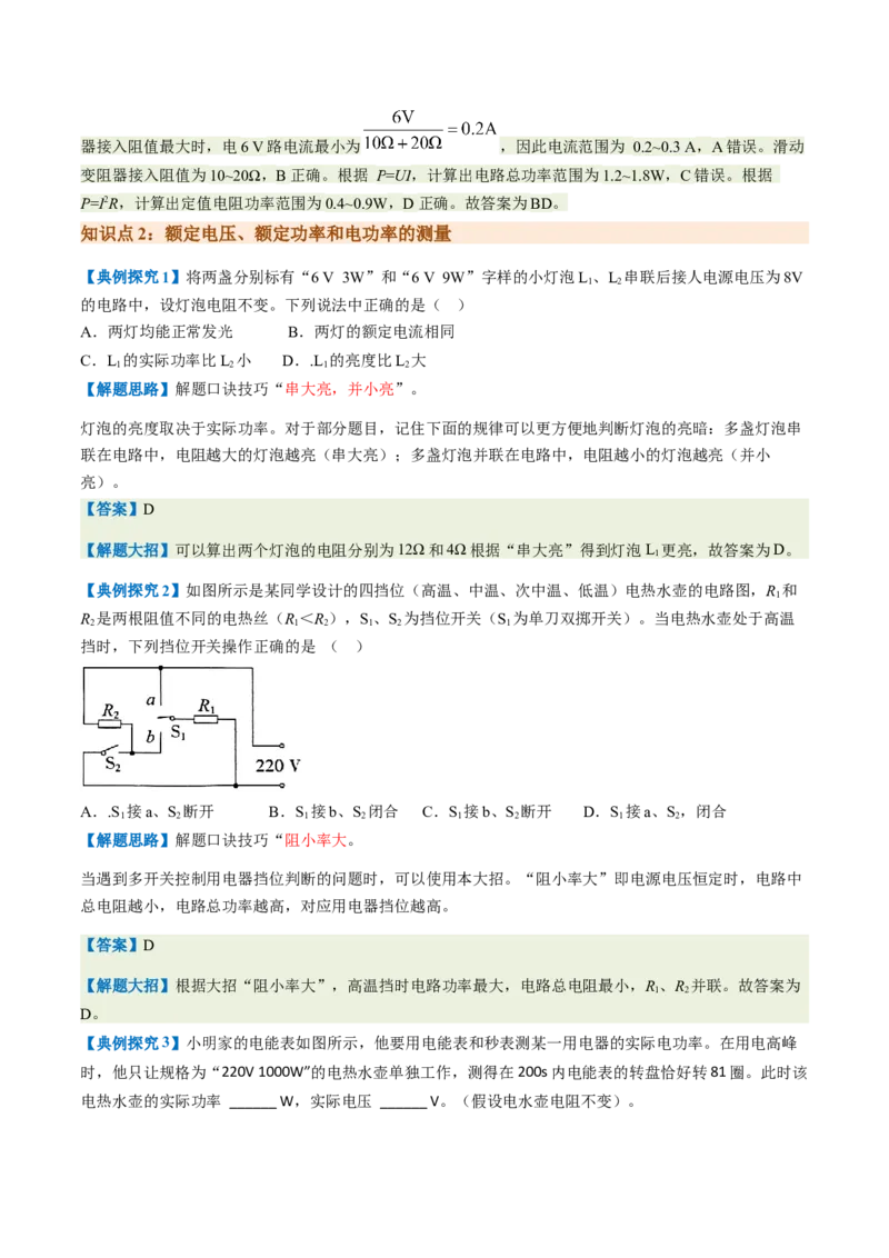 通关10电能、电功率和电热-备战2024年中考物理抢分秘籍（全国通用）（原卷版）_8、物理总复习_2024年中考复习资料_三轮复习_备战2024年中考物理抢分秘籍（全国通用）