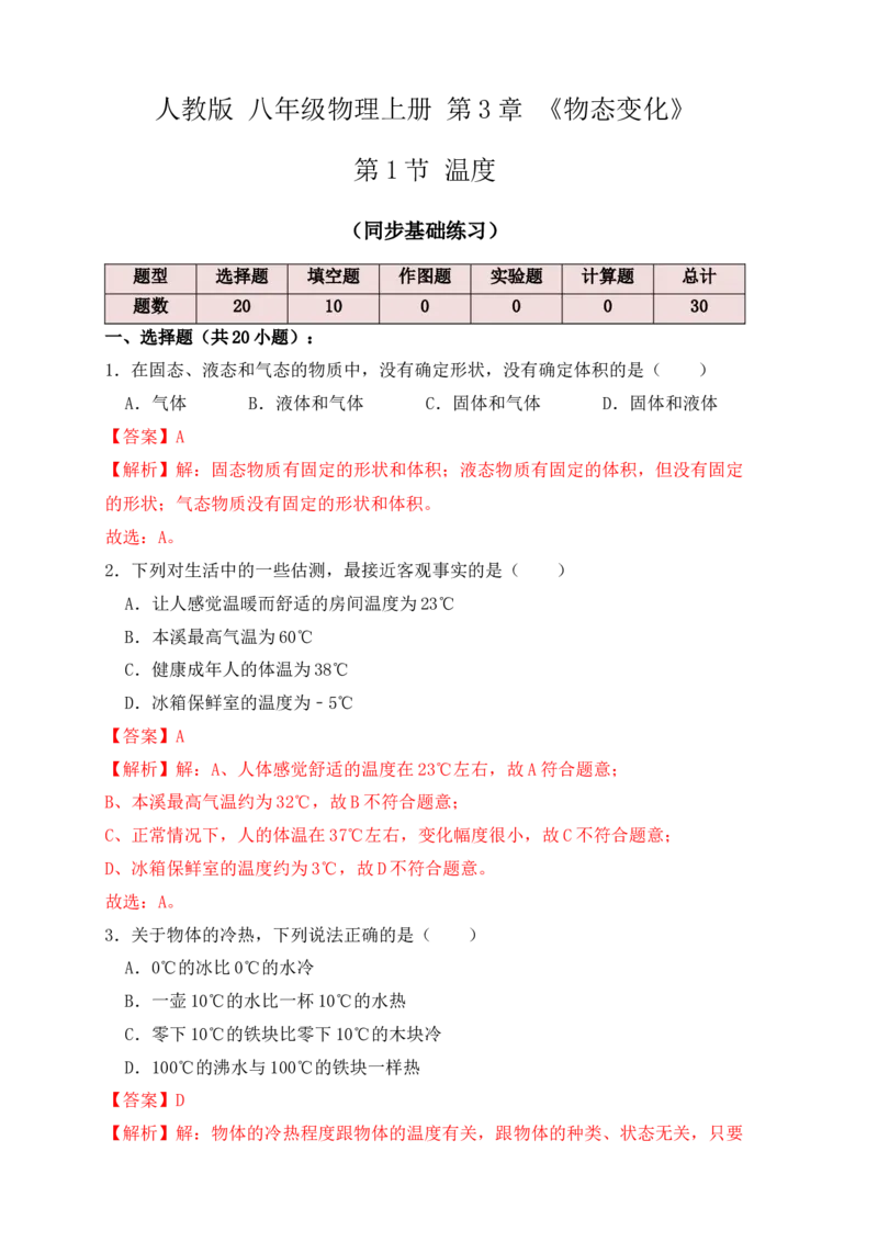 3.1温度（同步练习）（解析版）_初中全科电子版试卷练习试题_物理_8年级上册物理试题_人教版物理八年级上课时练习（104份）_课时练习第1套53