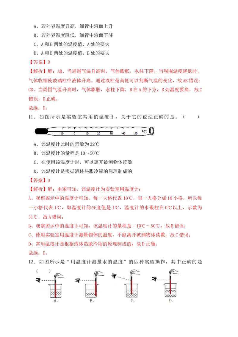 3.1温度（同步练习）（解析版）_初中全科电子版试卷练习试题_物理_8年级上册物理试题_人教版物理八年级上课时练习（104份）_课时练习第1套53