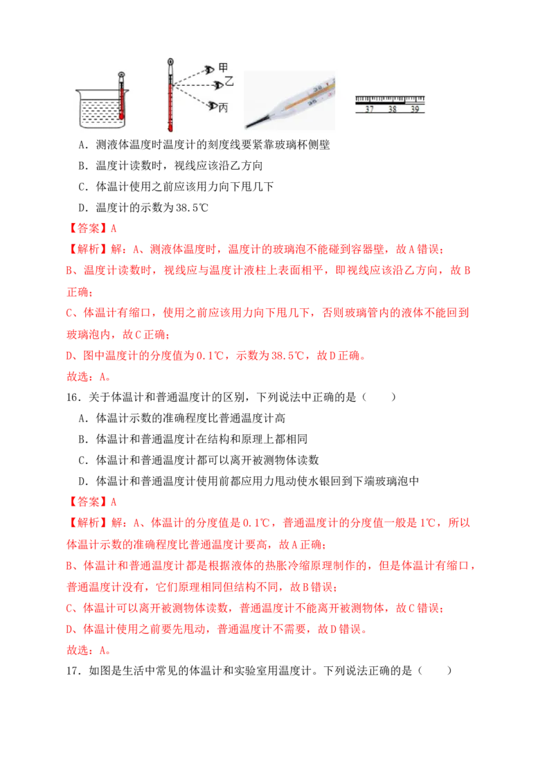 3.1温度（同步练习）（解析版）_初中全科电子版试卷练习试题_物理_8年级上册物理试题_人教版物理八年级上课时练习（104份）_课时练习第1套53