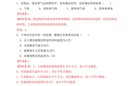3.1温度（同步练习）（解析版）_初中全科电子版试卷练习试题_物理_8年级上册物理试题_人教版物理八年级上课时练习（104份）_课时练习第1套53