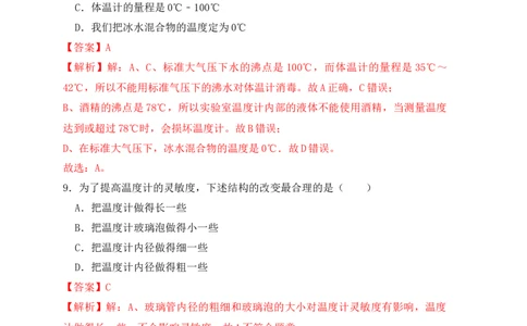 3.1温度（同步练习）（解析版）_初中全科电子版试卷练习试题_物理_8年级上册物理试题_人教版物理八年级上课时练习（104份）_课时练习第1套53
