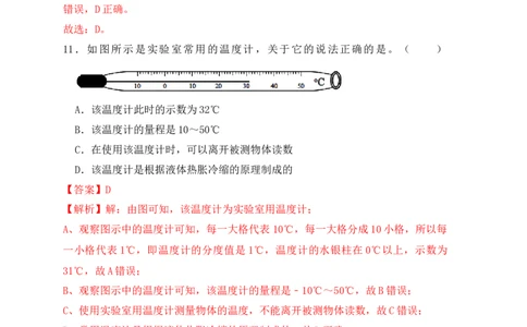 3.1温度（同步练习）（解析版）_初中全科电子版试卷练习试题_物理_8年级上册物理试题_人教版物理八年级上课时练习（104份）_课时练习第1套53