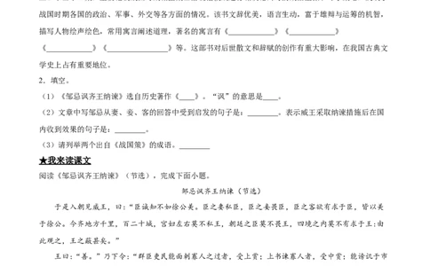 21邹忌讽齐王纳谏_初中全科电子版试卷练习试题_语文_9下初中部编版语文练习、试卷_部编语文九年级下课时练习（072份）_部编语文九年级下课时练习（024份）第2套含答案