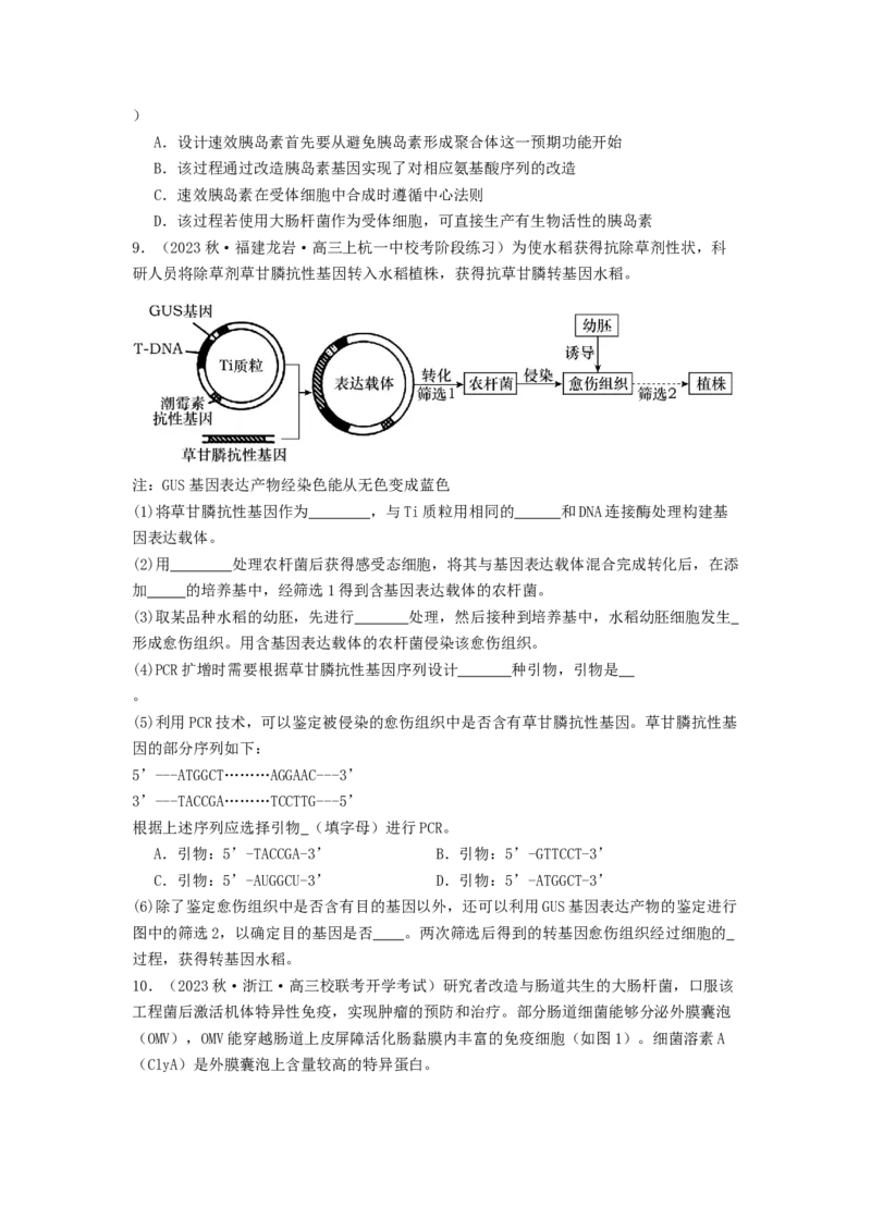 专题24基因工程（原卷版）_通用版（老高考）复习资料_2024年复习资料_完备战2024年高考生物一轮复习抢分特训（全国通用）