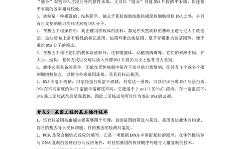 专题24基因工程（原卷版）_通用版（老高考）复习资料_2024年复习资料_完备战2024年高考生物一轮复习抢分特训（全国通用）