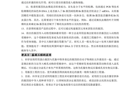 专题24基因工程（原卷版）_通用版（老高考）复习资料_2024年复习资料_完备战2024年高考生物一轮复习抢分特训（全国通用）