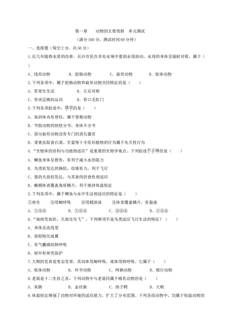 5.1章末检测（备作业）-（人教版）（原卷版）_初中全科电子版试卷练习试题_生物_生物8上练习_人教生物8年级上单元试卷48份_第4套八年级生物上册单元试卷（人教版）08份