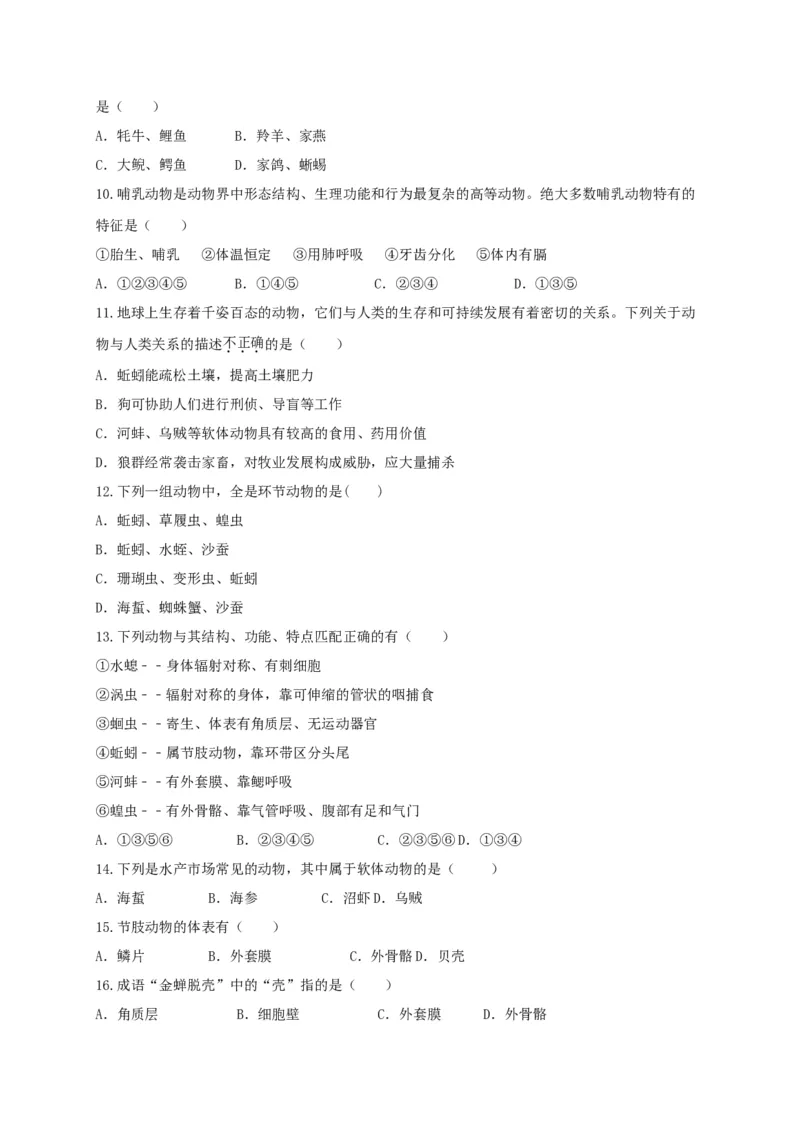 5.1章末检测（备作业）-（人教版）（原卷版）_初中全科电子版试卷练习试题_生物_生物8上练习_人教生物8年级上单元试卷48份_第4套八年级生物上册单元试卷（人教版）08份