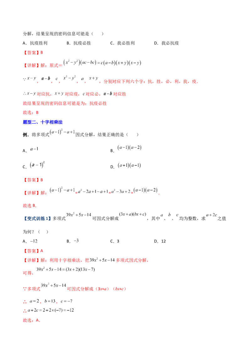 专题07因式分解的六种方法大全（解析版）（人教版）_初中全科电子版试卷练习试题_数学_8上初中人教版数学练习、试卷_人教数学八年级上专项练习（031份）_专题（第1套）09份