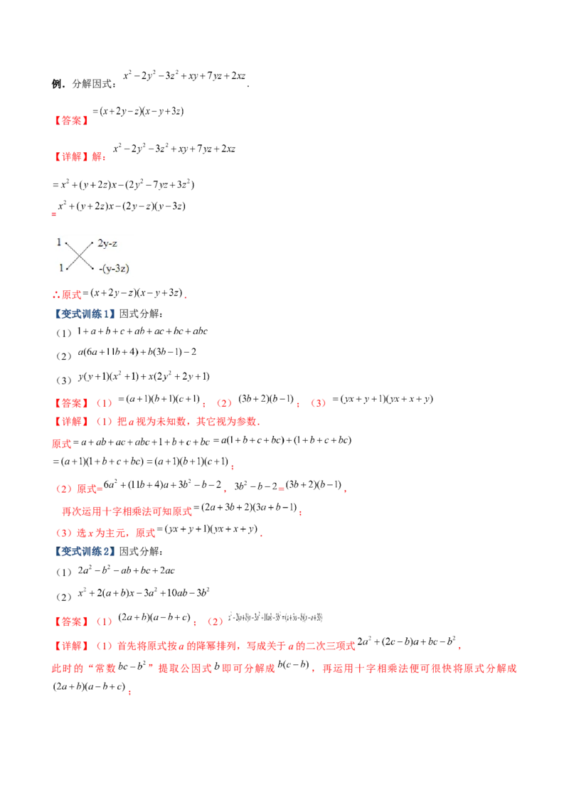 专题07因式分解的六种方法大全（解析版）（人教版）_初中全科电子版试卷练习试题_数学_8上初中人教版数学练习、试卷_人教数学八年级上专项练习（031份）_专题（第1套）09份