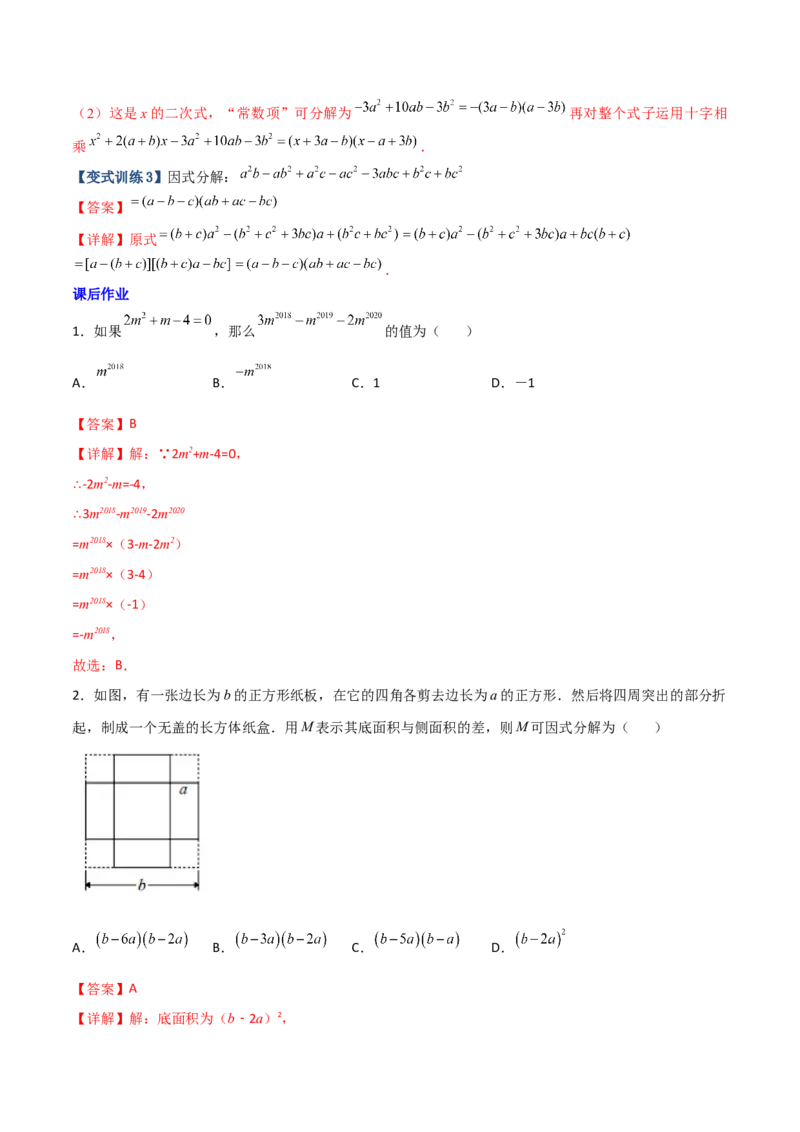 专题07因式分解的六种方法大全（解析版）（人教版）_初中全科电子版试卷练习试题_数学_8上初中人教版数学练习、试卷_人教数学八年级上专项练习（031份）_专题（第1套）09份