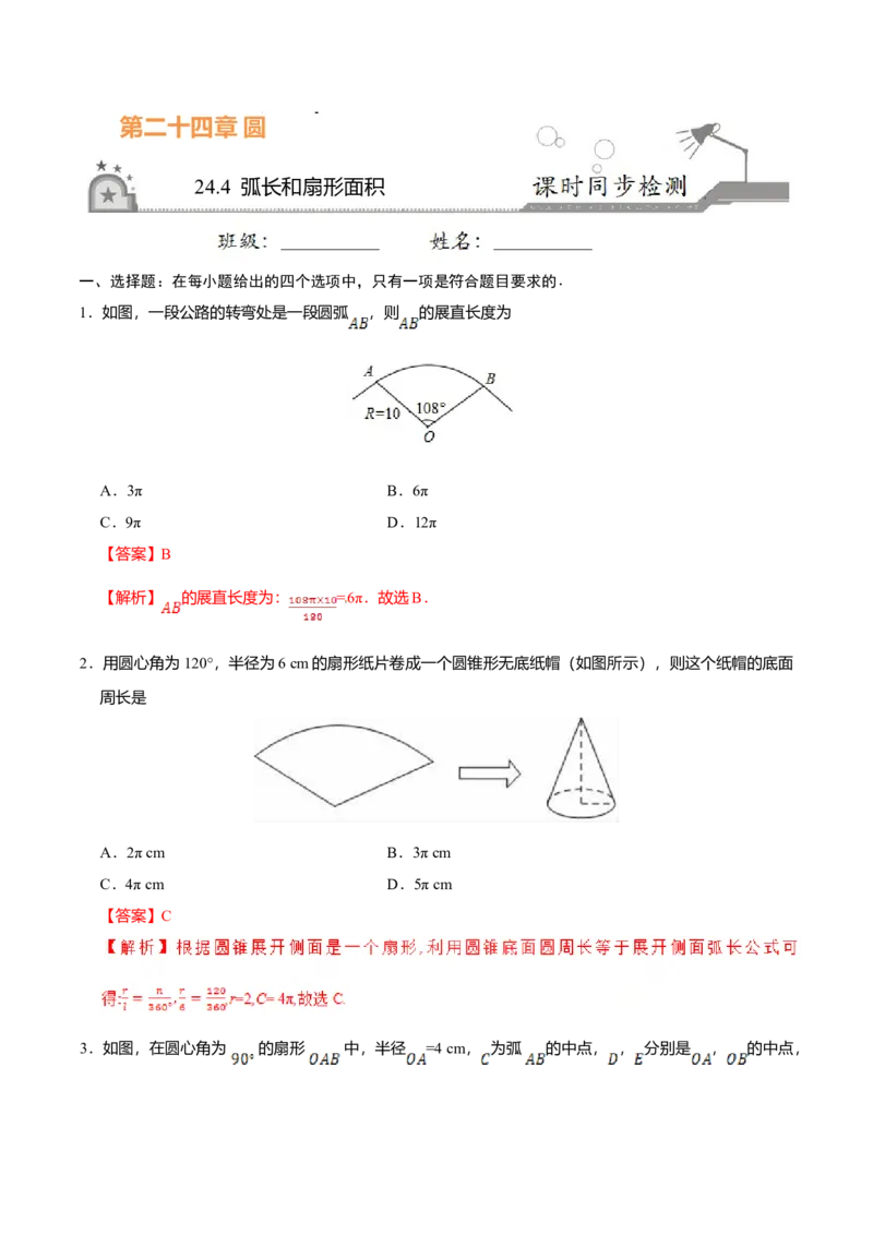 24.4弧长和扇形面积-九年级数学人教版（上）（解析版）_初中全科电子版试卷练习试题_数学_9上初中人教版数学练习、试卷_人教数学九年级上课时练习（58份）