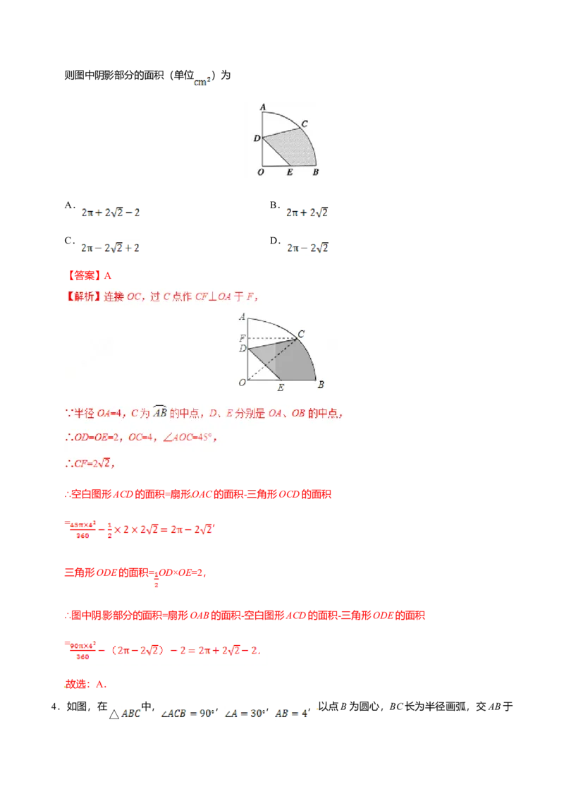 24.4弧长和扇形面积-九年级数学人教版（上）（解析版）_初中全科电子版试卷练习试题_数学_9上初中人教版数学练习、试卷_人教数学九年级上课时练习（58份）