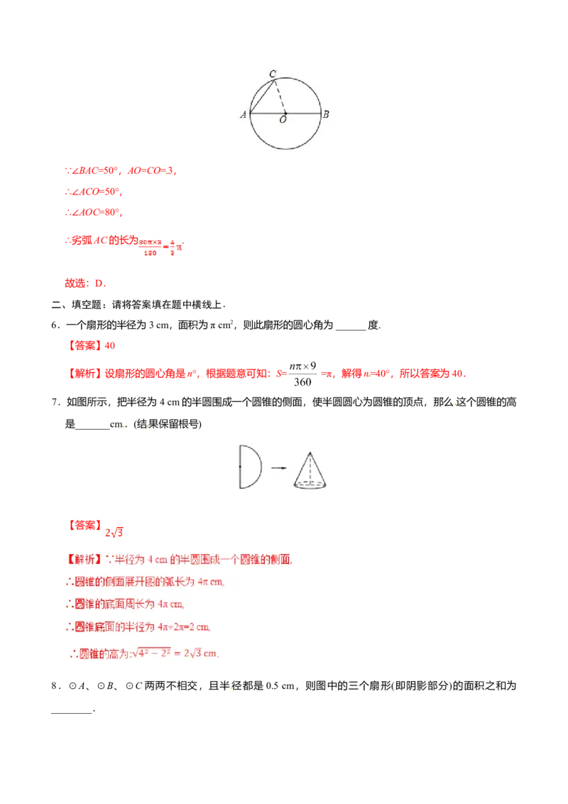 24.4弧长和扇形面积-九年级数学人教版（上）（解析版）_初中全科电子版试卷练习试题_数学_9上初中人教版数学练习、试卷_人教数学九年级上课时练习（58份）