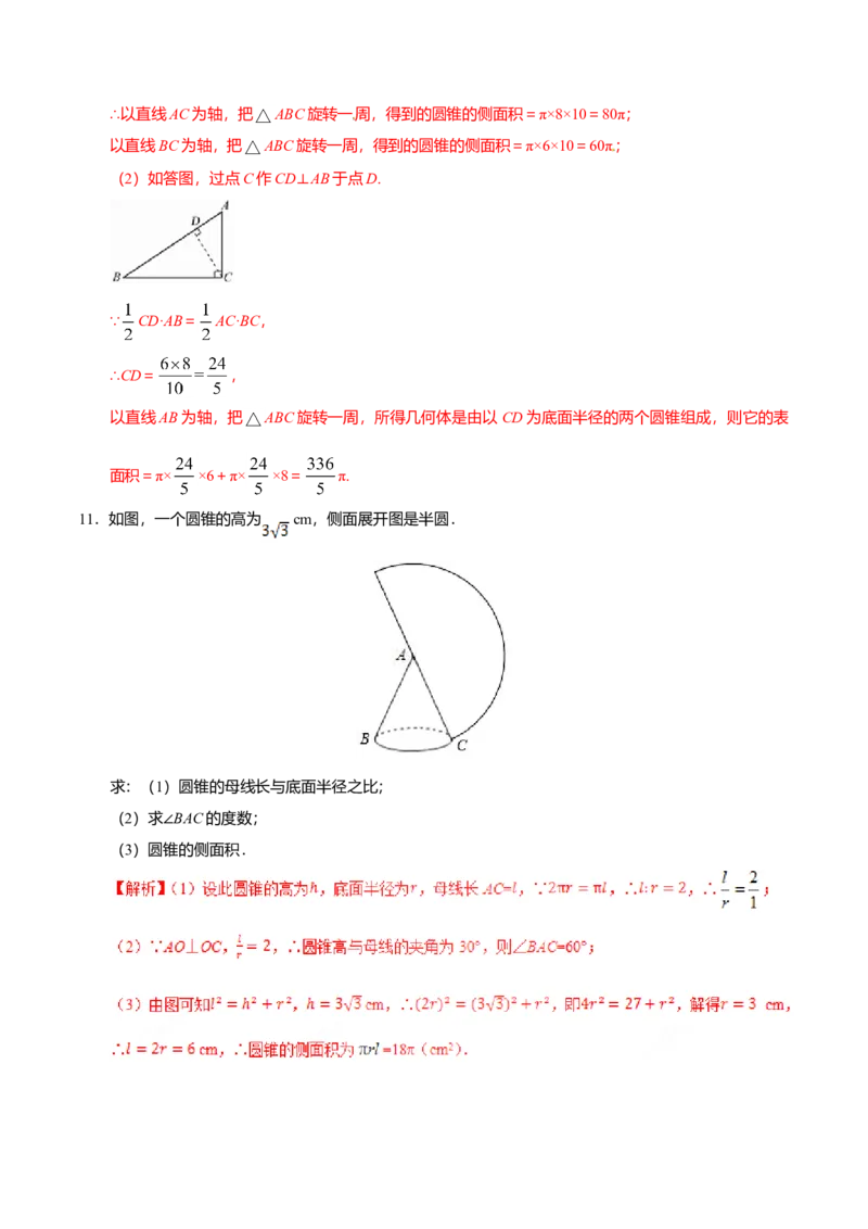 24.4弧长和扇形面积-九年级数学人教版（上）（解析版）_初中全科电子版试卷练习试题_数学_9上初中人教版数学练习、试卷_人教数学九年级上课时练习（58份）