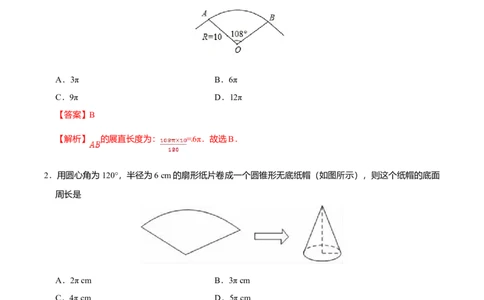 24.4弧长和扇形面积-九年级数学人教版（上）（解析版）_初中全科电子版试卷练习试题_数学_9上初中人教版数学练习、试卷_人教数学九年级上课时练习（58份）