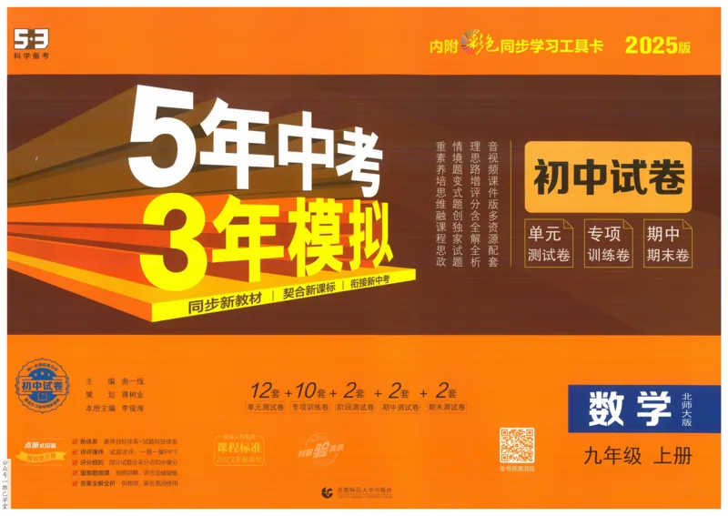 2025版53初中试卷9年级数学北师版上册_初中全科电子版试卷练习试题_初中全科《53中考试卷》2025版（多版本）_2025版53初中试卷789年级数学北师版上下册(1)