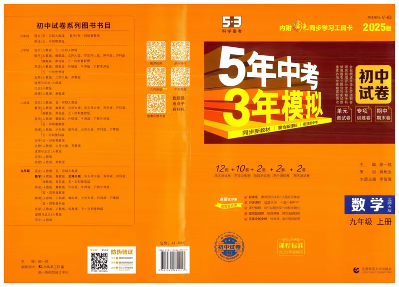 2025版53初中试卷9年级数学北师版上册_初中全科电子版试卷练习试题_初中全科《53中考试卷》2025版（多版本）_2025版53初中试卷789年级数学北师版上下册(1)