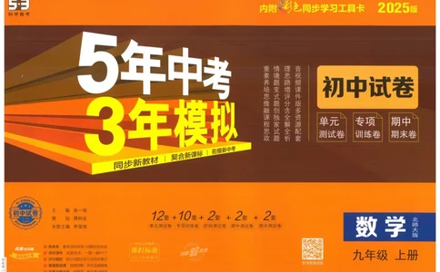 2025版53初中试卷9年级数学北师版上册_初中全科电子版试卷练习试题_初中全科《53中考试卷》2025版（多版本）_2025版53初中试卷789年级数学北师版上下册(1)