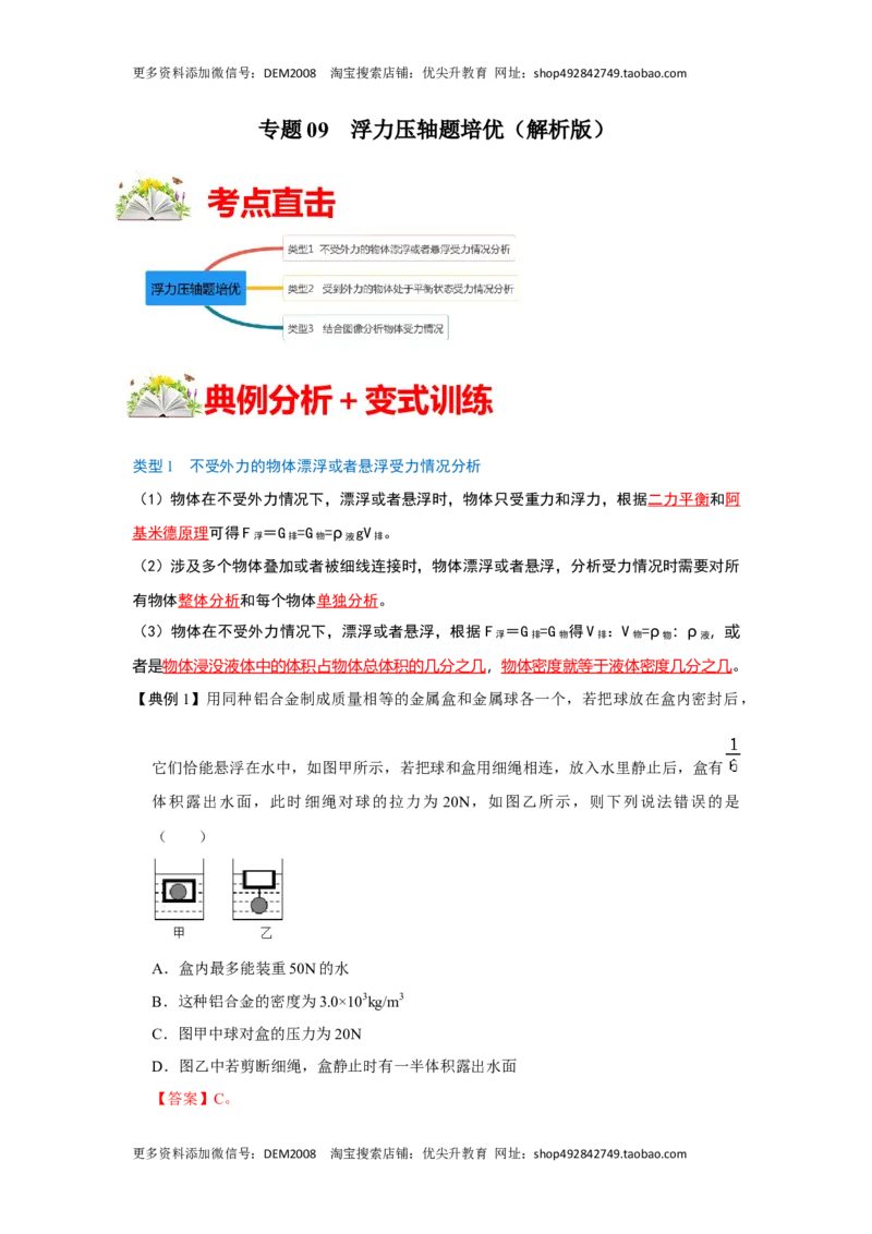 专题09浮力压轴题培优（解析版）_初中全科电子版试卷练习试题_物理_8年级下册物理试题_人教版物理八年级下专项练习（029份）