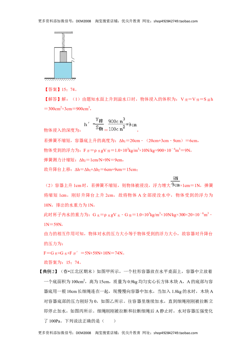 专题09浮力压轴题培优（解析版）_初中全科电子版试卷练习试题_物理_8年级下册物理试题_人教版物理八年级下专项练习（029份）