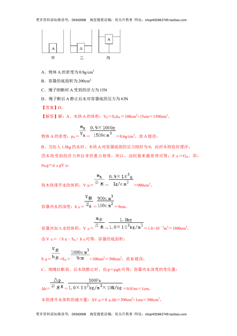 专题09浮力压轴题培优（解析版）_初中全科电子版试卷练习试题_物理_8年级下册物理试题_人教版物理八年级下专项练习（029份）