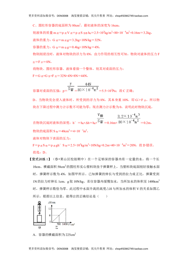 专题09浮力压轴题培优（解析版）_初中全科电子版试卷练习试题_物理_8年级下册物理试题_人教版物理八年级下专项练习（029份）