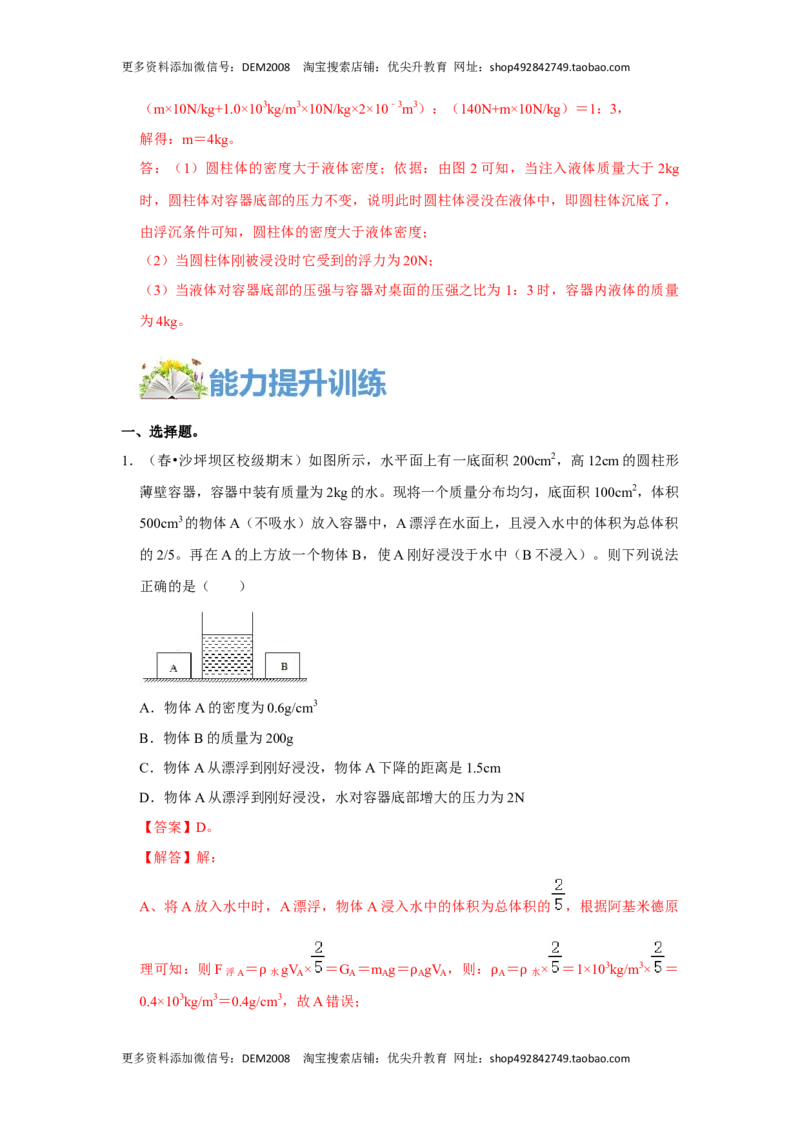 专题09浮力压轴题培优（解析版）_初中全科电子版试卷练习试题_物理_8年级下册物理试题_人教版物理八年级下专项练习（029份）