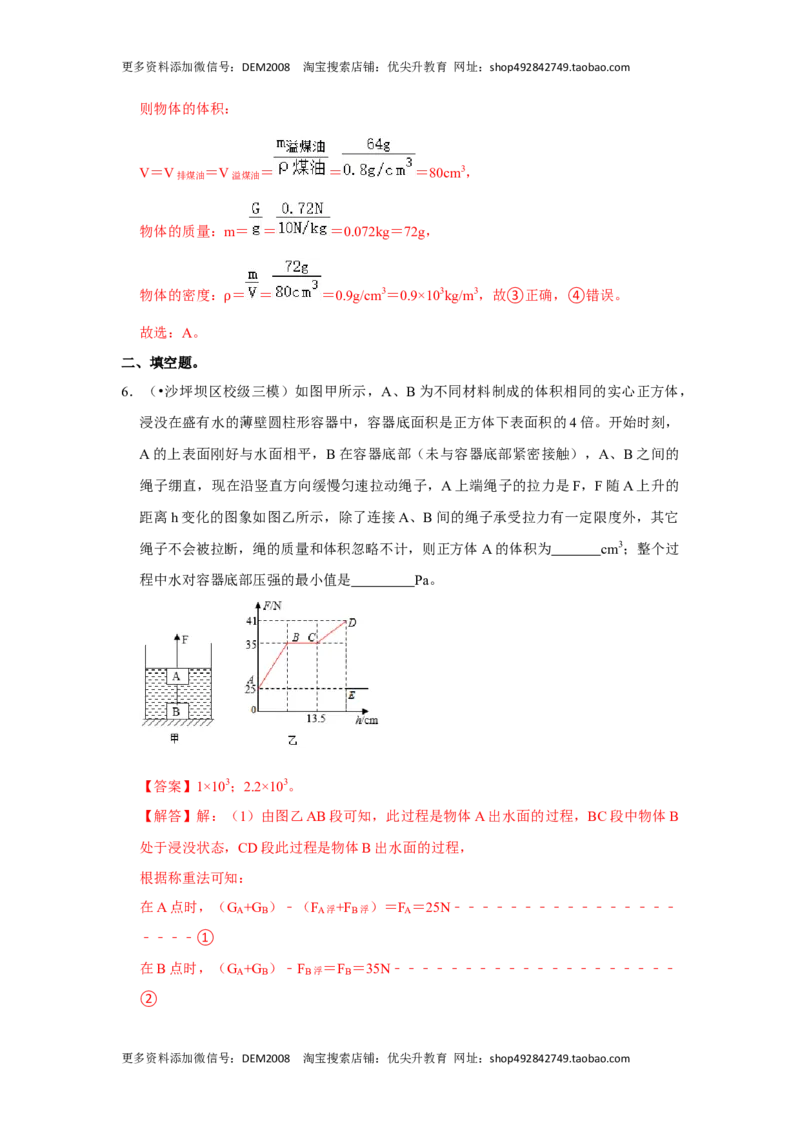 专题09浮力压轴题培优（解析版）_初中全科电子版试卷练习试题_物理_8年级下册物理试题_人教版物理八年级下专项练习（029份）