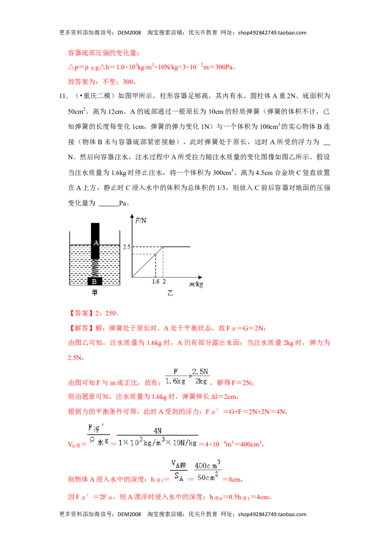 专题09浮力压轴题培优（解析版）_初中全科电子版试卷练习试题_物理_8年级下册物理试题_人教版物理八年级下专项练习（029份）